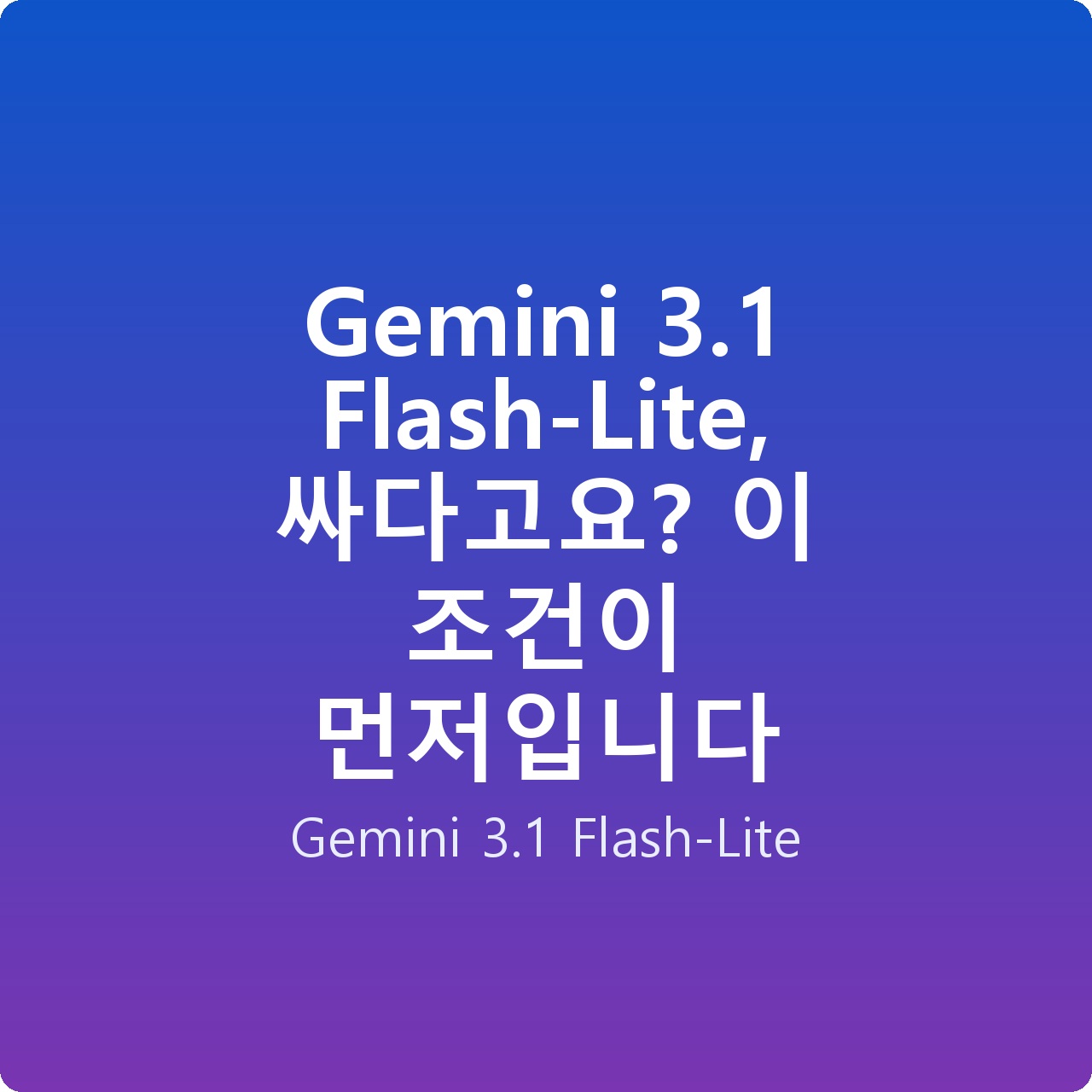 Gemini 3.1 Flash-Lite, 싸다고요? 이 조건이 먼저입니다
