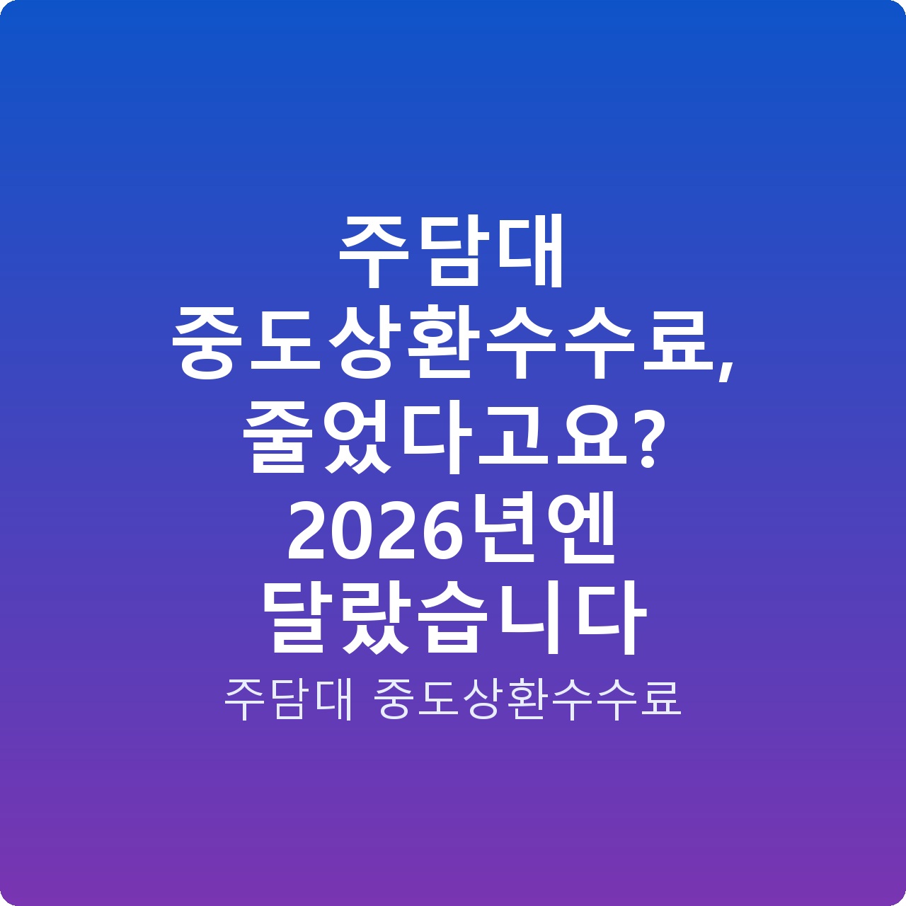 주담대 중도상환수수료, 줄었다고요? 2026년엔 달랐습니다