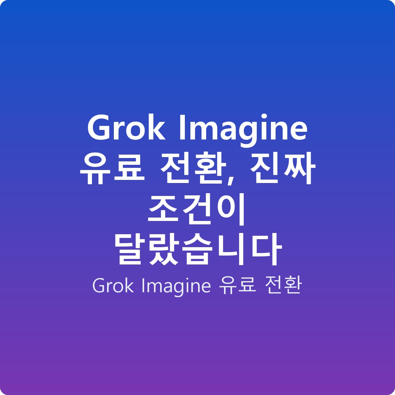 Grok Imagine 유료 전환, 진짜 조건이 달랐습니다
