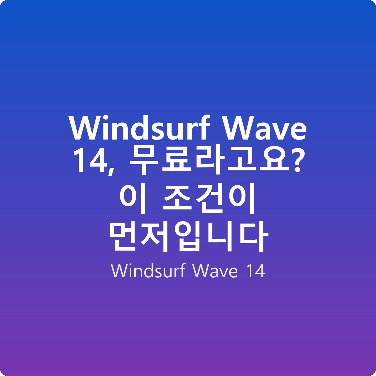 Windsurf Wave 14, 무료라고요? 이 조건이 먼저입니다