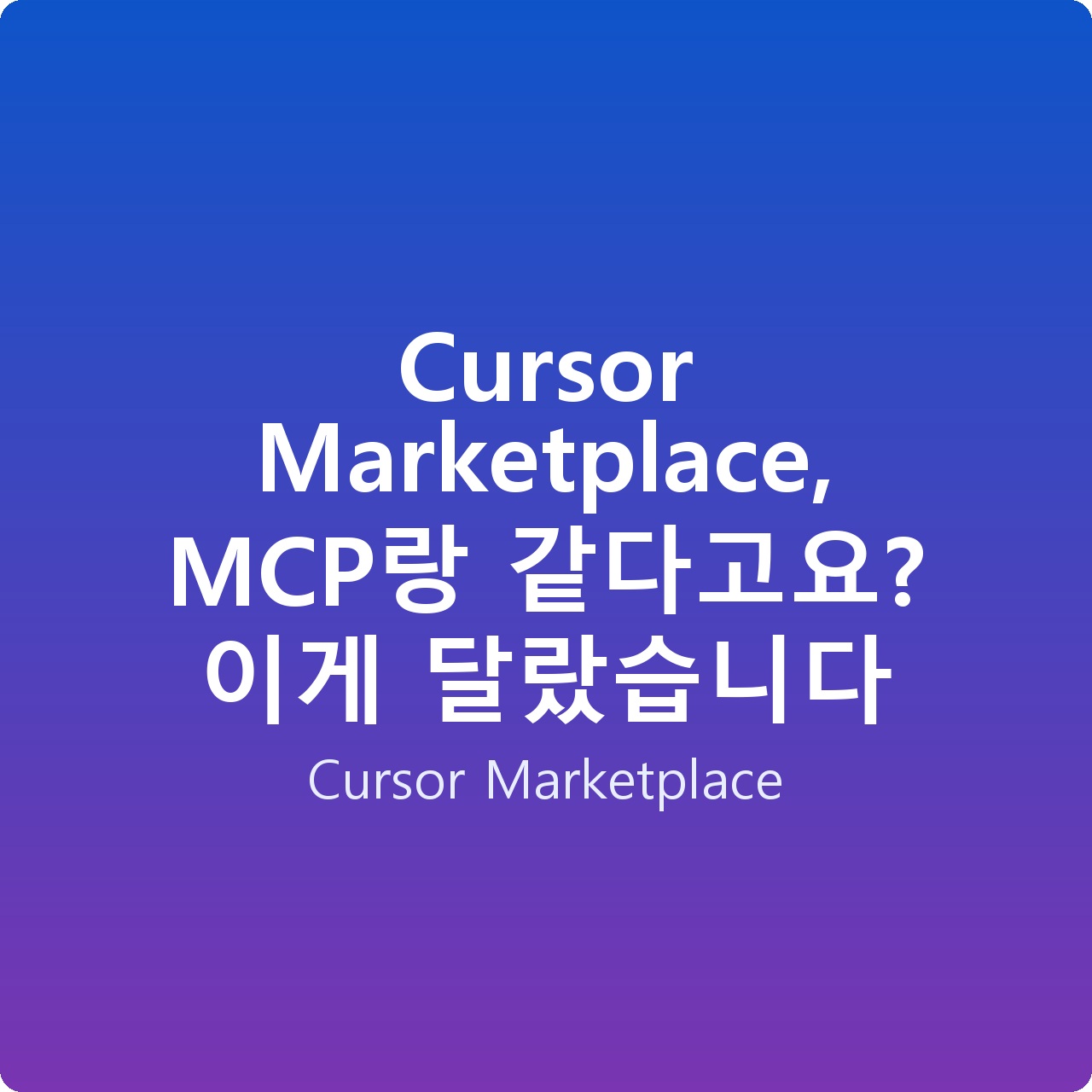 Cursor Marketplace, MCP랑 같다고요? 이게 달랐습니다