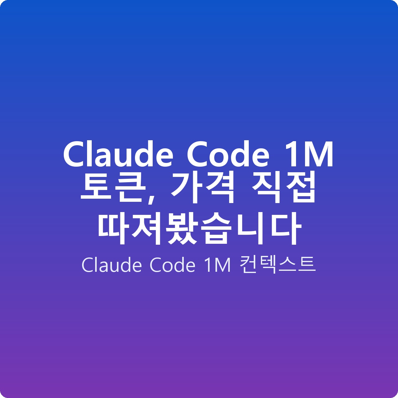 Claude Code 1M 토큰, 가격 직접 따져봤습니다