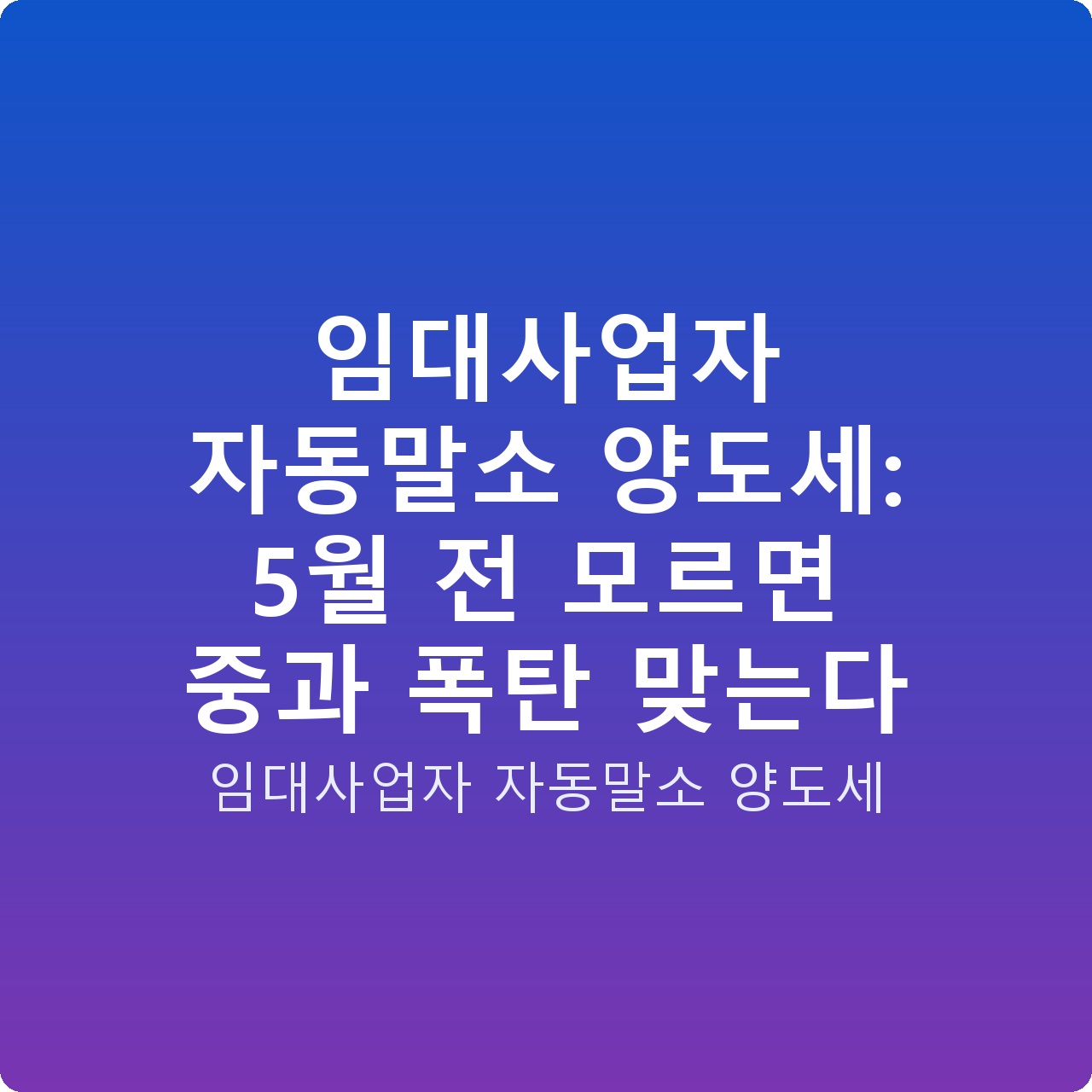 임대사업자 자동말소 양도세: 5월 전 모르면 중과 폭탄 맞는다