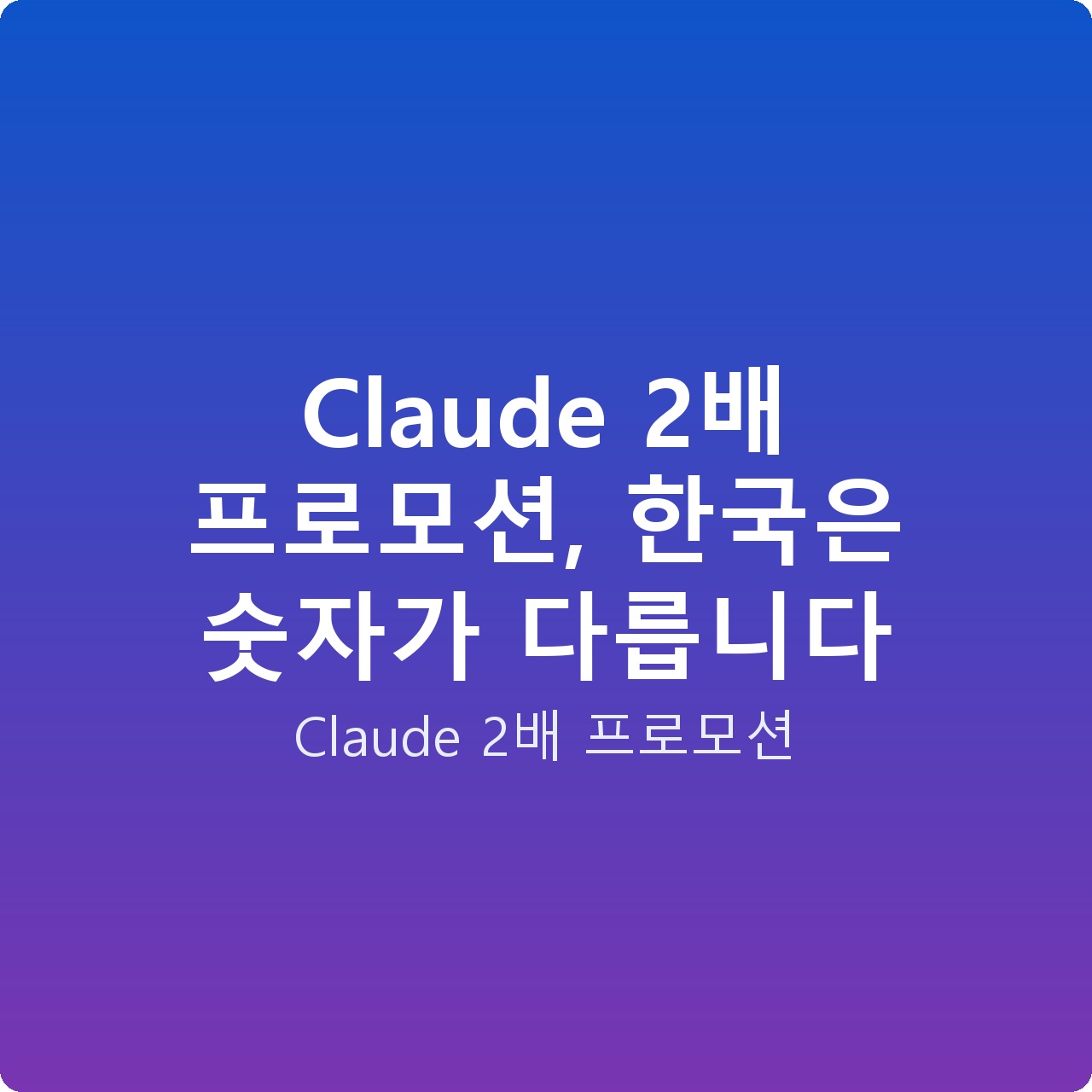 Claude 2배 프로모션, 한국은 숫자가 다릅니다