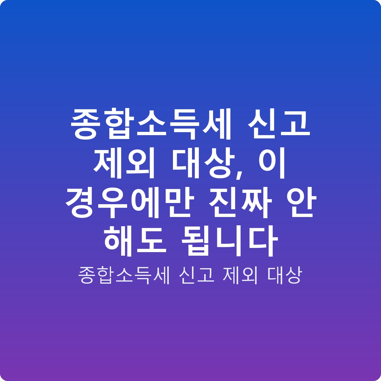 종합소득세 신고 제외 대상, 이 경우에만 진짜 안 해도 됩니다