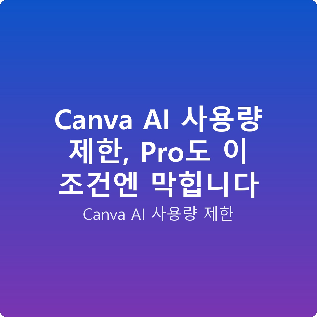 Canva AI 사용량 제한, Pro도 이 조건엔 막힙니다