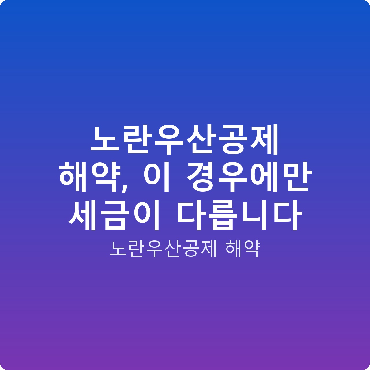 노란우산공제 해약, 이 경우에만 세금이 다릅니다