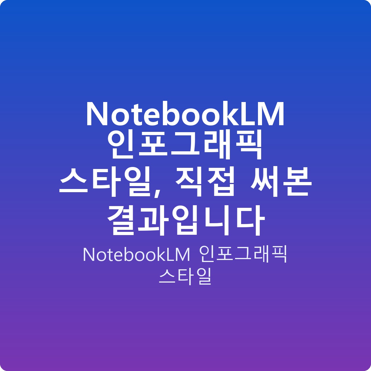 NotebookLM 인포그래픽 스타일, 직접 써본 결과입니다