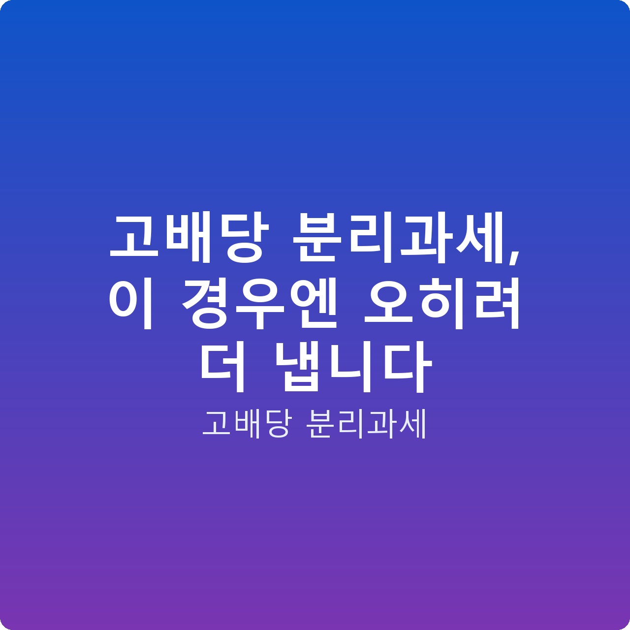 고배당 분리과세, 이 경우엔 오히려 더 냅니다