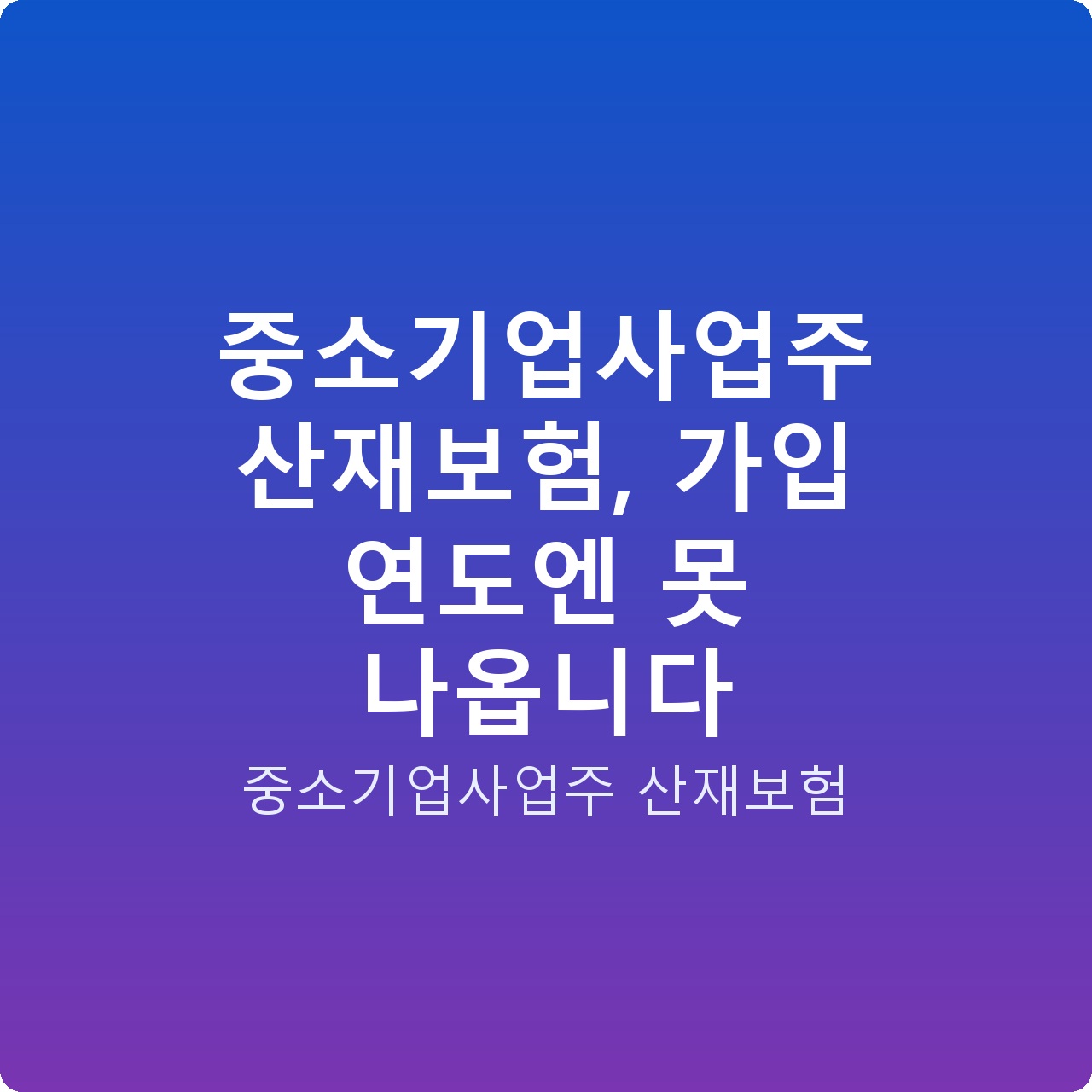 중소기업사업주 산재보험, 가입 연도엔 못 나옵니다