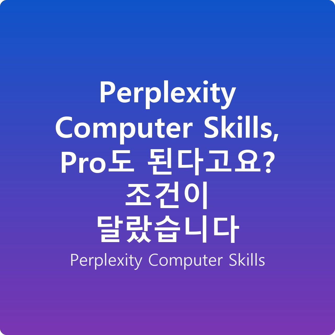 Perplexity Computer Skills, Pro도 된다고요? 조건이 달랐습니다