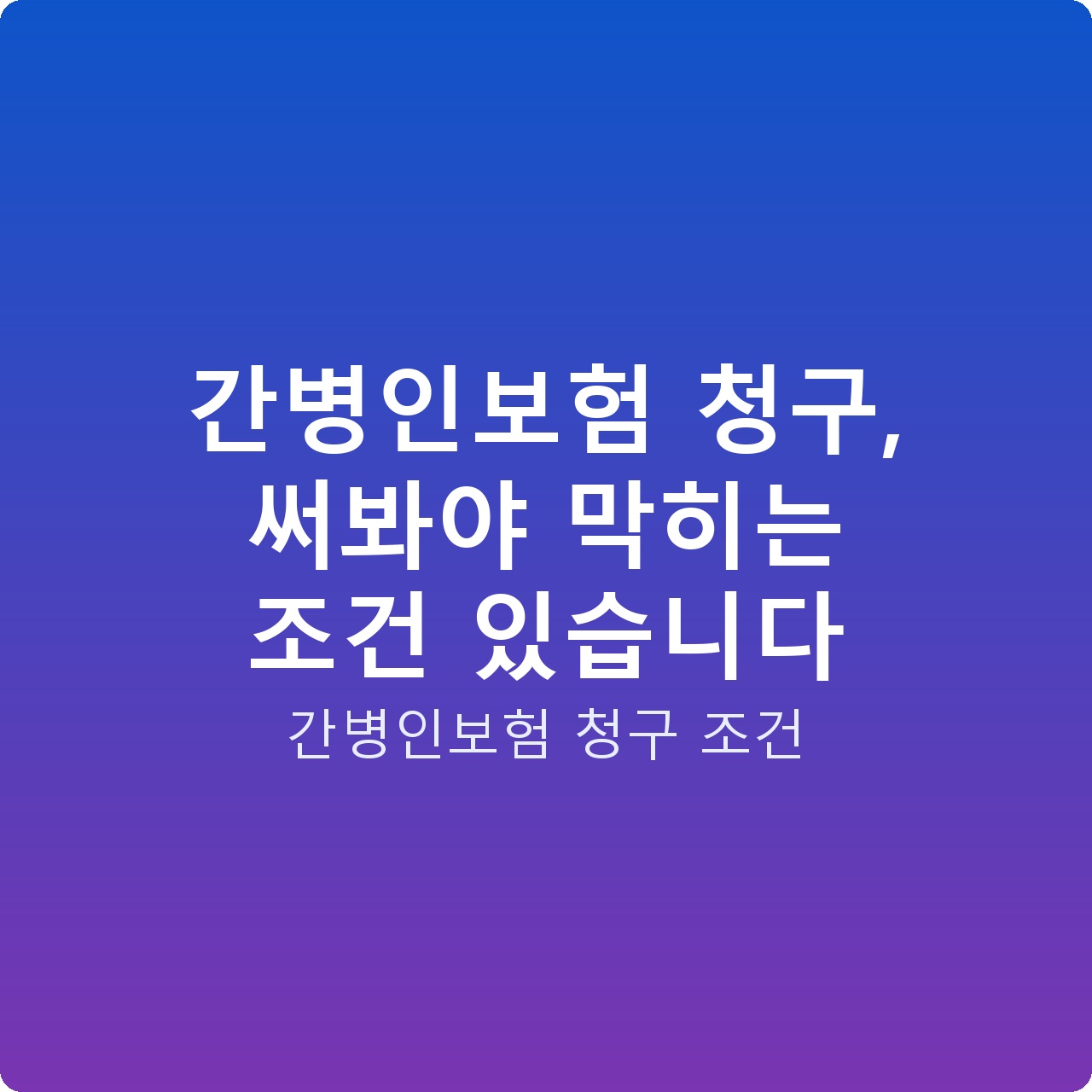간병인보험 청구, 써봐야 막히는 조건 있습니다