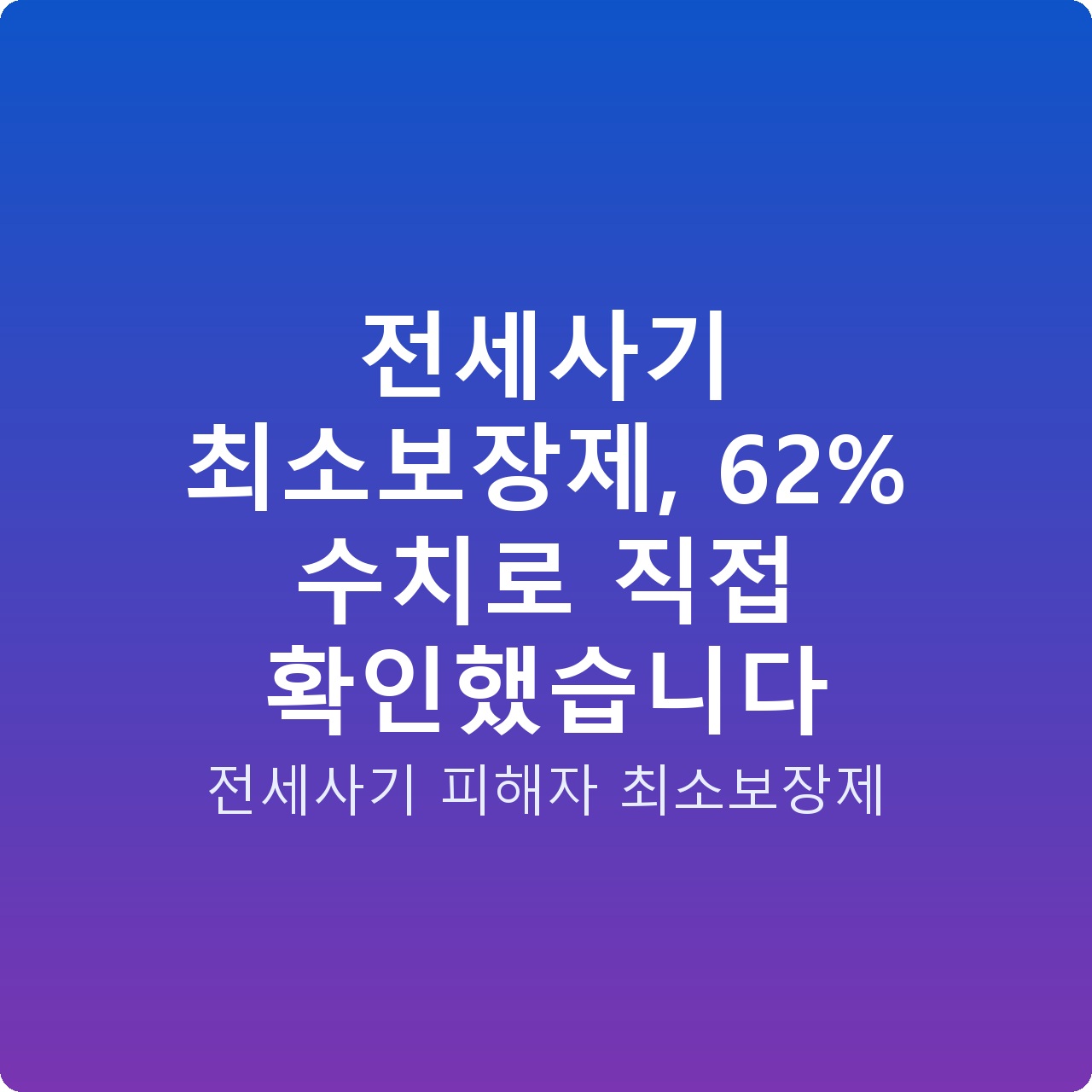 전세사기 최소보장제, 62% 수치로 직접 확인했습니다