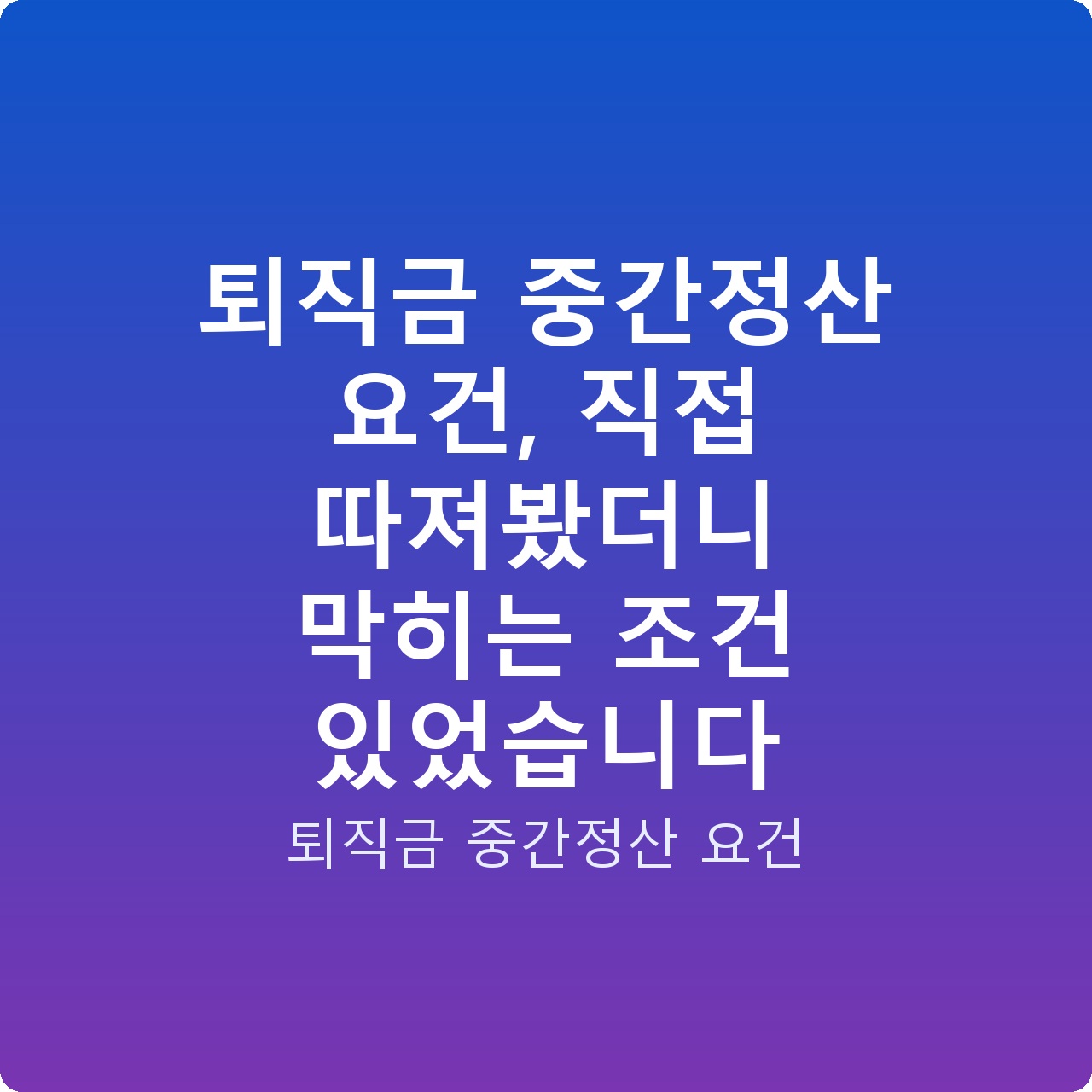 퇴직금 중간정산 요건, 직접 따져봤더니 막히는 조건 있었습니다