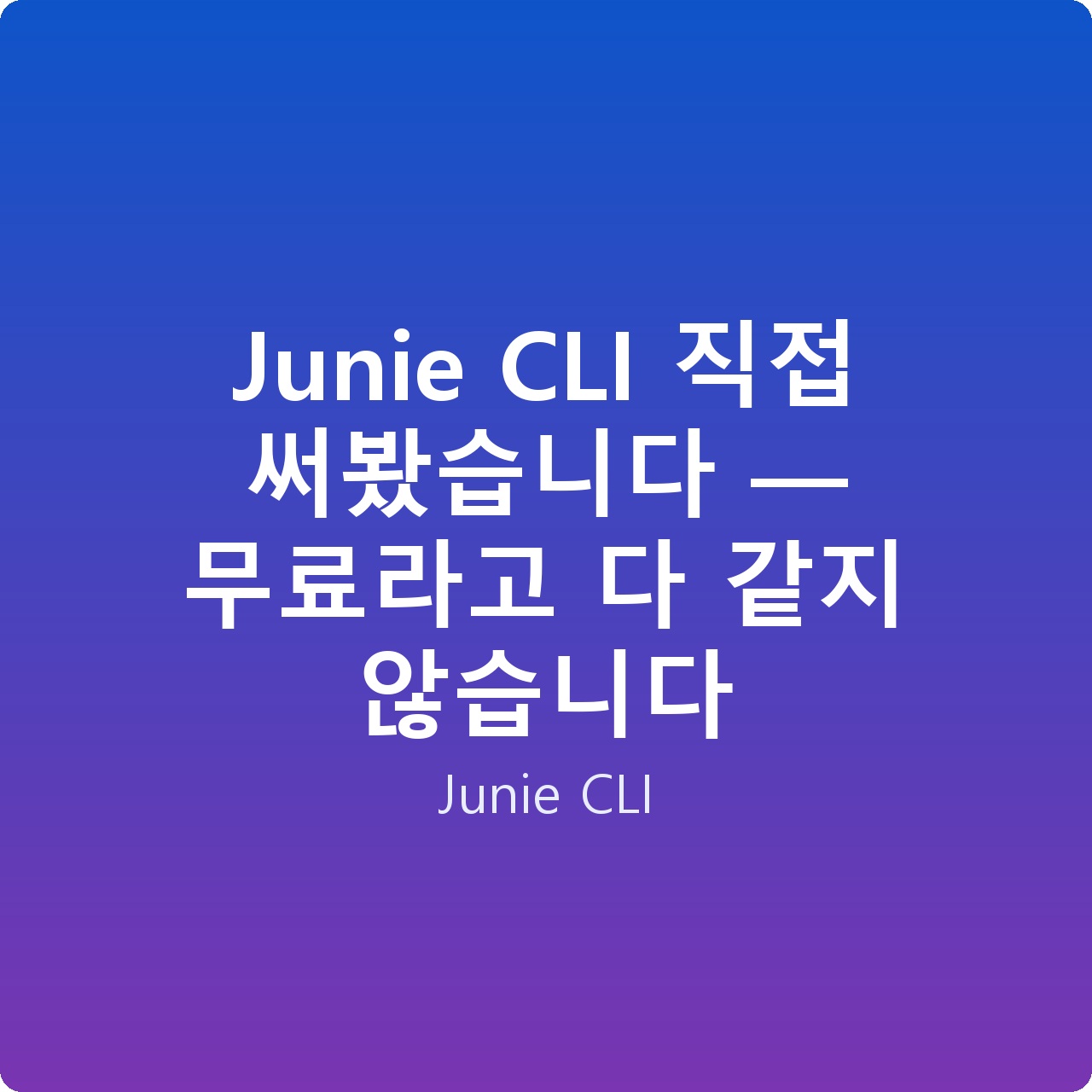 Junie CLI 직접 써봤습니다 — 무료라고 다 같지 않습니다