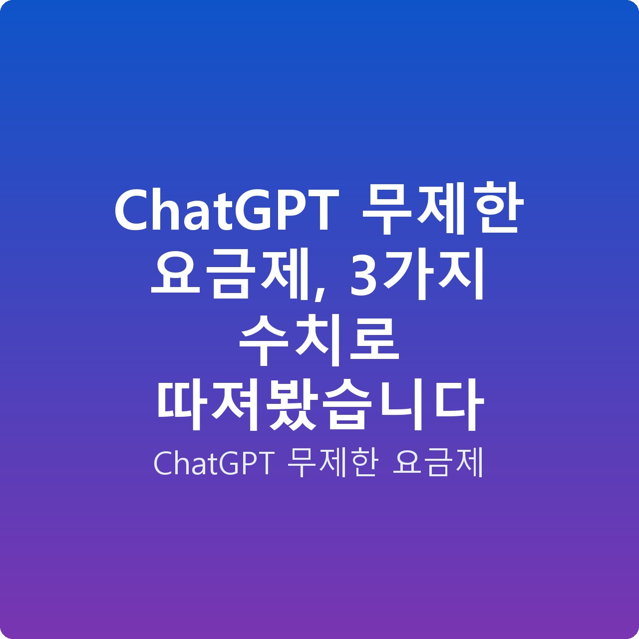 ChatGPT 무제한 요금제, 3가지 수치로 따져봤습니다