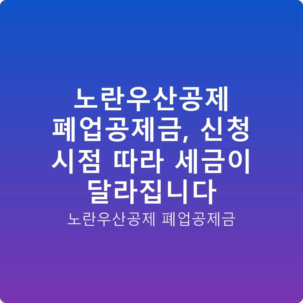 노란우산공제 폐업공제금, 신청 시점 따라 세금이 달라집니다