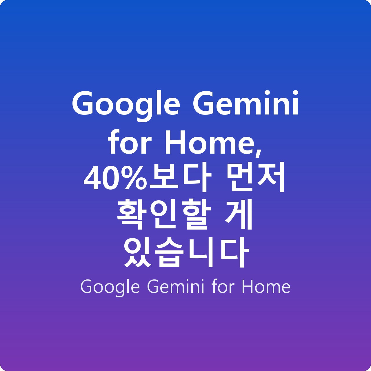 Google Gemini for Home, 40%보다 먼저 확인할 게 있습니다