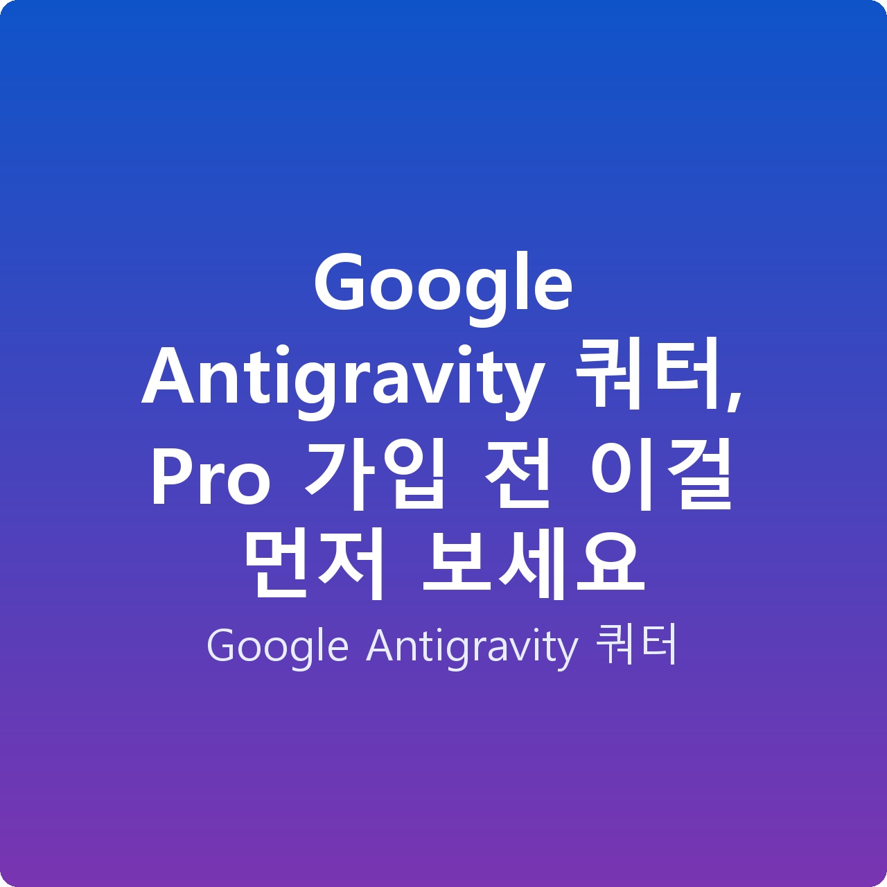 Google Antigravity 쿼터, Pro 가입 전 이걸 먼저 보세요