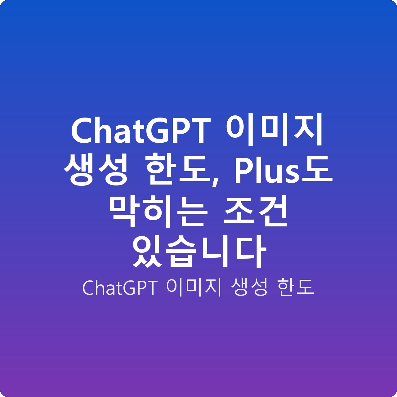 ChatGPT 이미지 생성 한도, Plus도 막히는 조건 있습니다