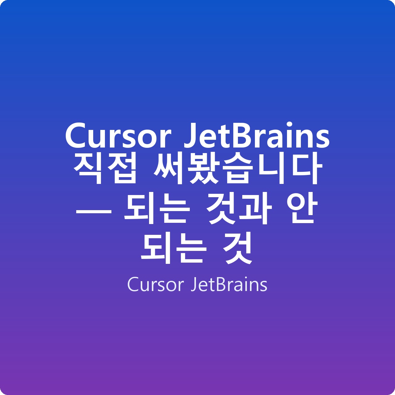 Cursor JetBrains 직접 써봤습니다 — 되는 것과 안 되는 것
