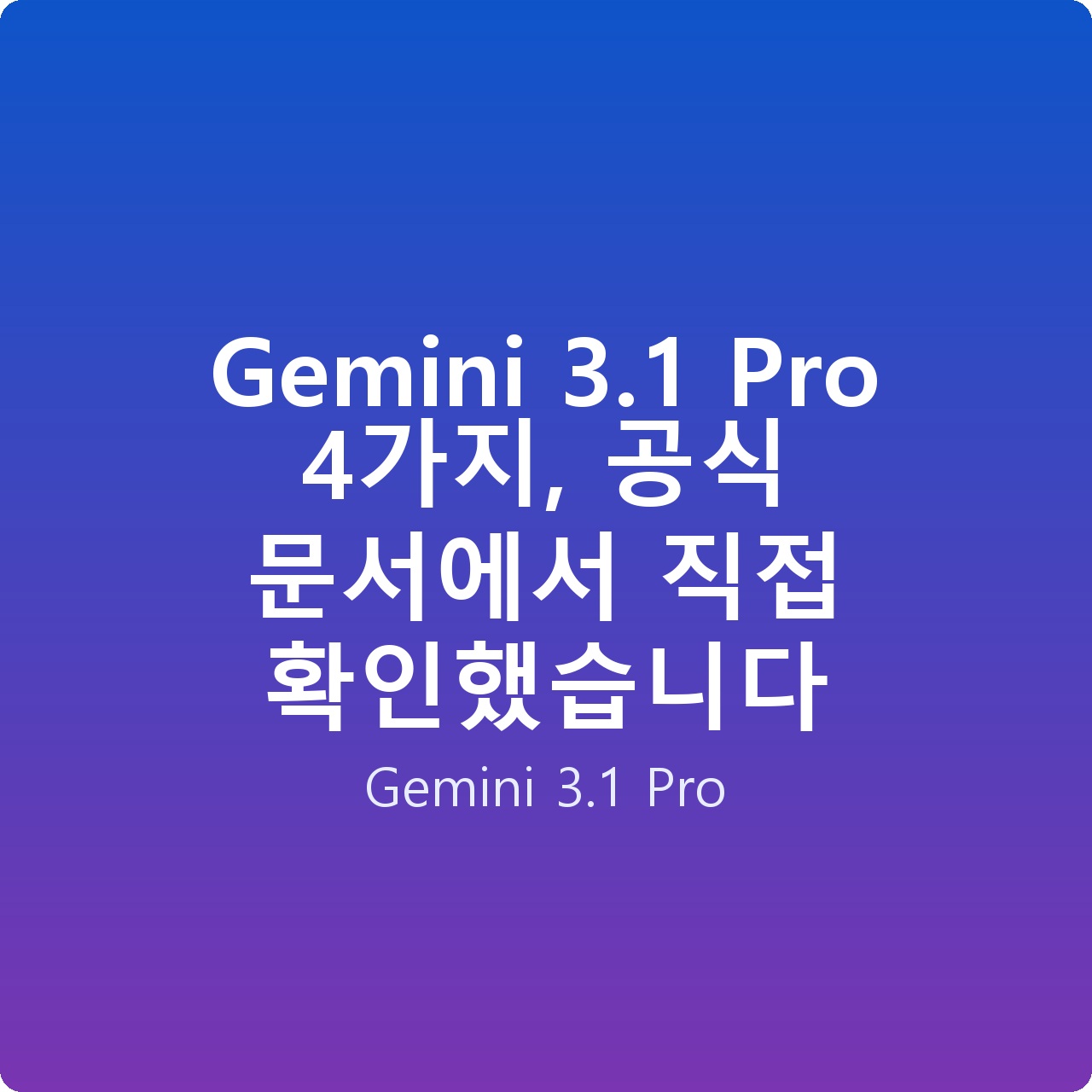 Gemini 3.1 Pro 4가지, 공식 문서에서 직접 확인했습니다