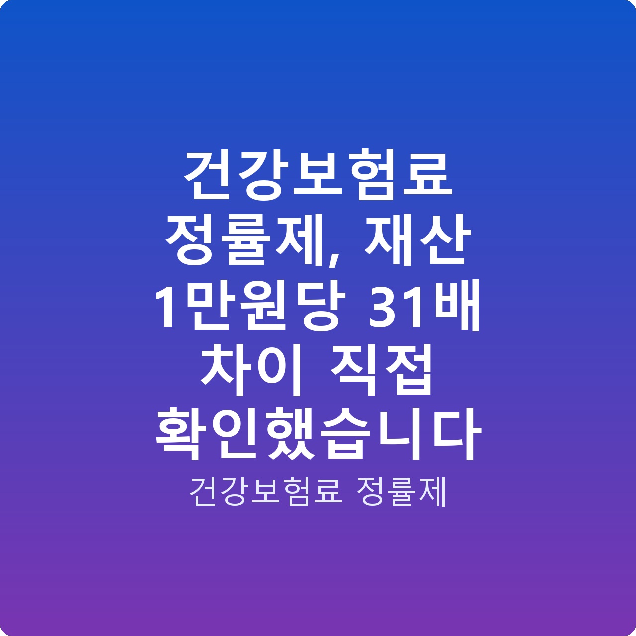 건강보험료 정률제, 재산 1만원당 31배 차이 직접 확인했습니다