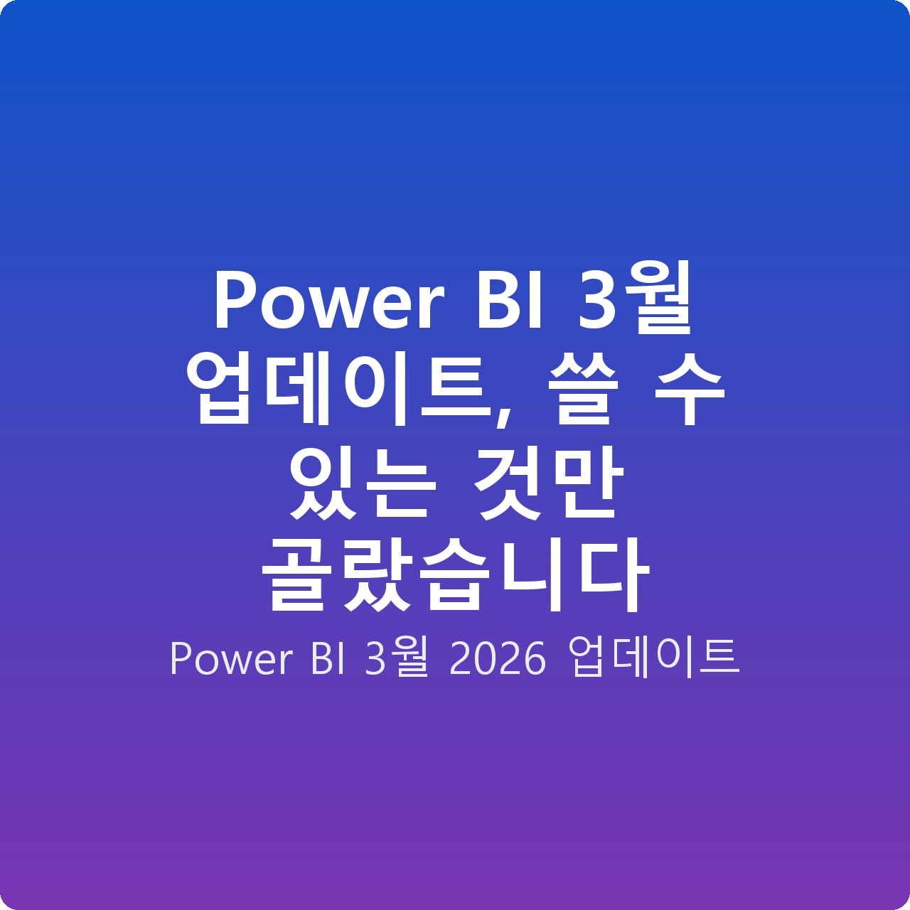 Power BI 3월 업데이트, 쓸 수 있는 것만 골랐습니다