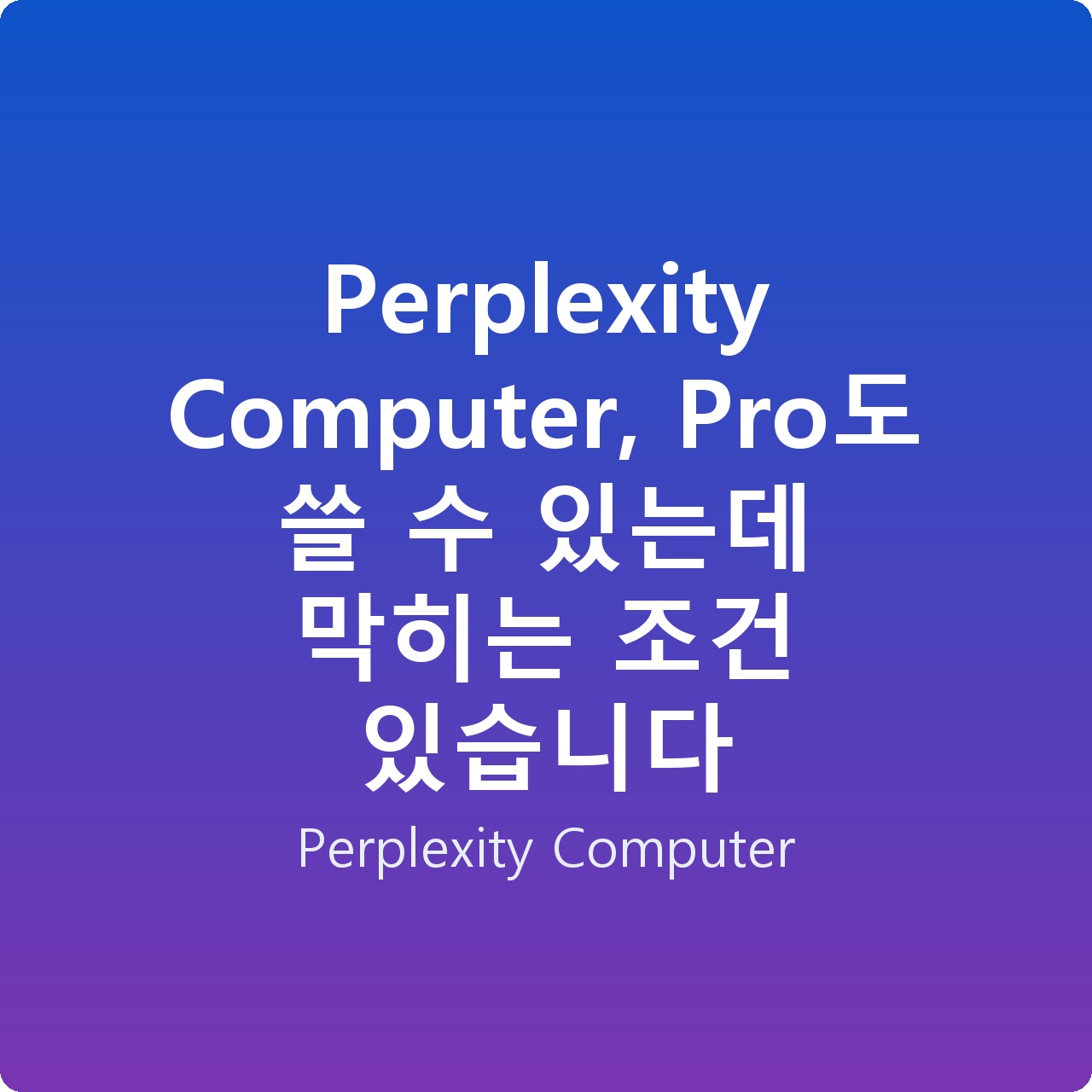 Perplexity Computer, Pro도 쓸 수 있는데 막히는 조건 있습니다