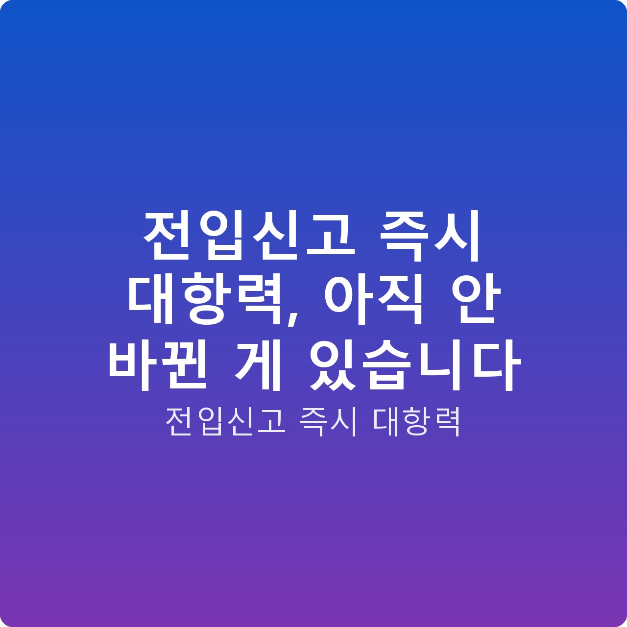 전입신고 즉시 대항력, 아직 안 바뀐 게 있습니다