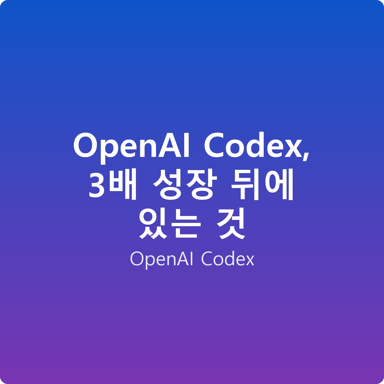 OpenAI Codex, 3배 성장 뒤에 있는 것