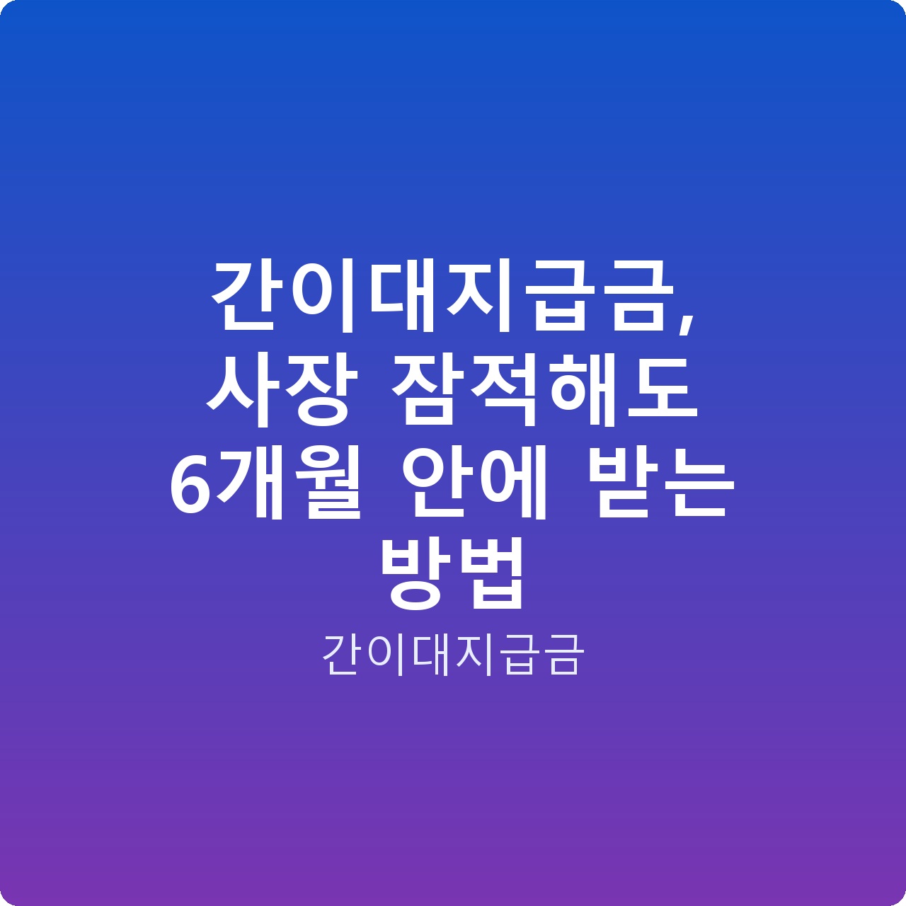 간이대지급금, 사장 잠적해도 6개월 안에 받는 방법