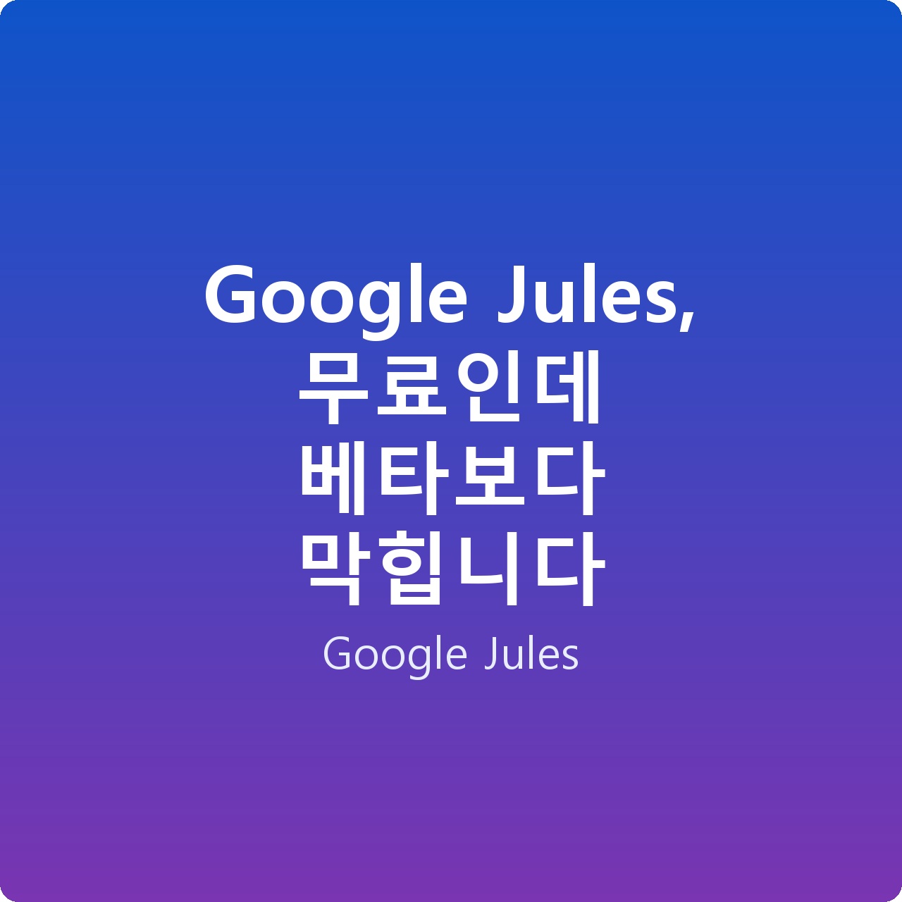 Google Jules, 무료인데 베타보다 막힙니다 Google Jules, 무료인데 베타보다 막힙니다