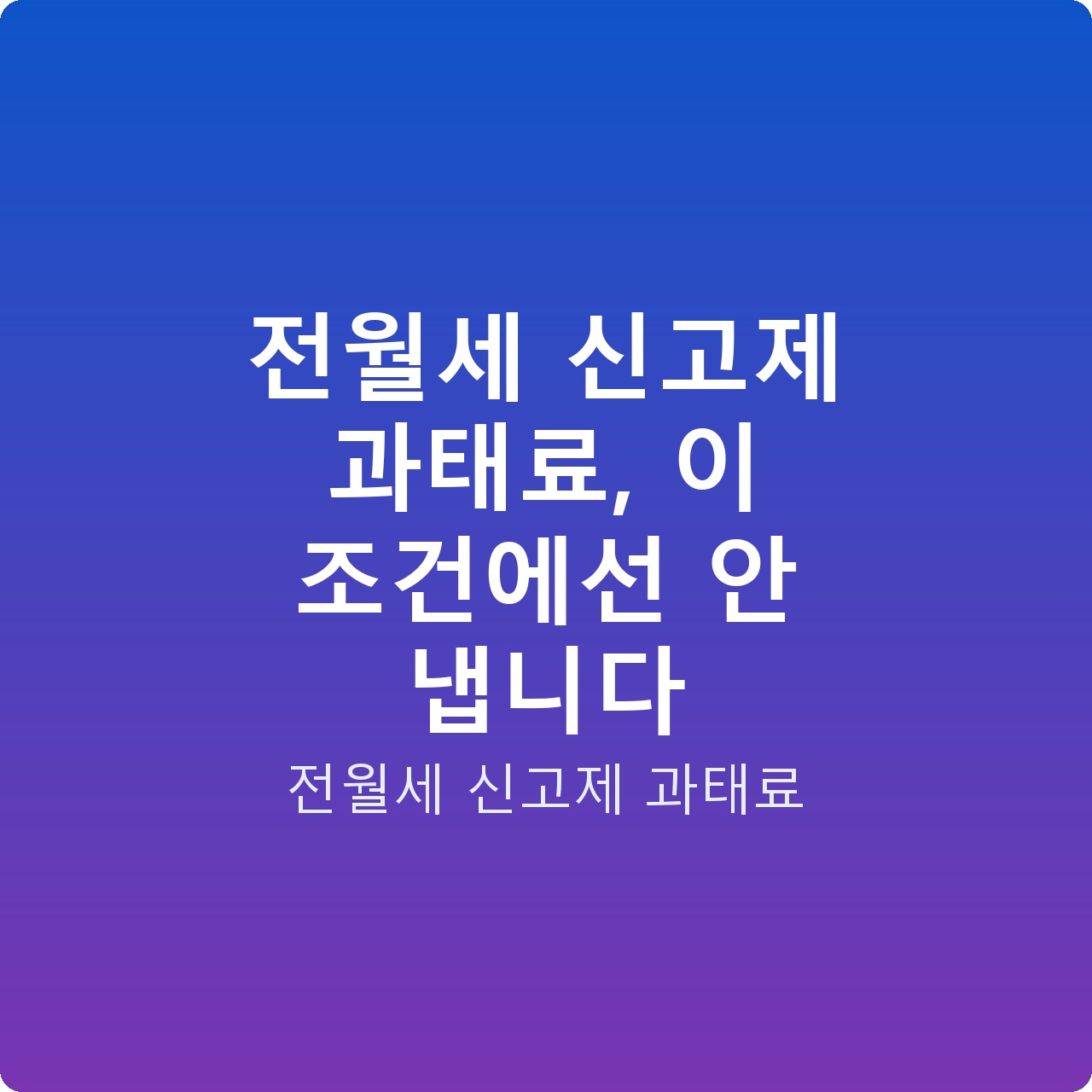 전월세 신고제 과태료, 이 조건에선 안 냅니다