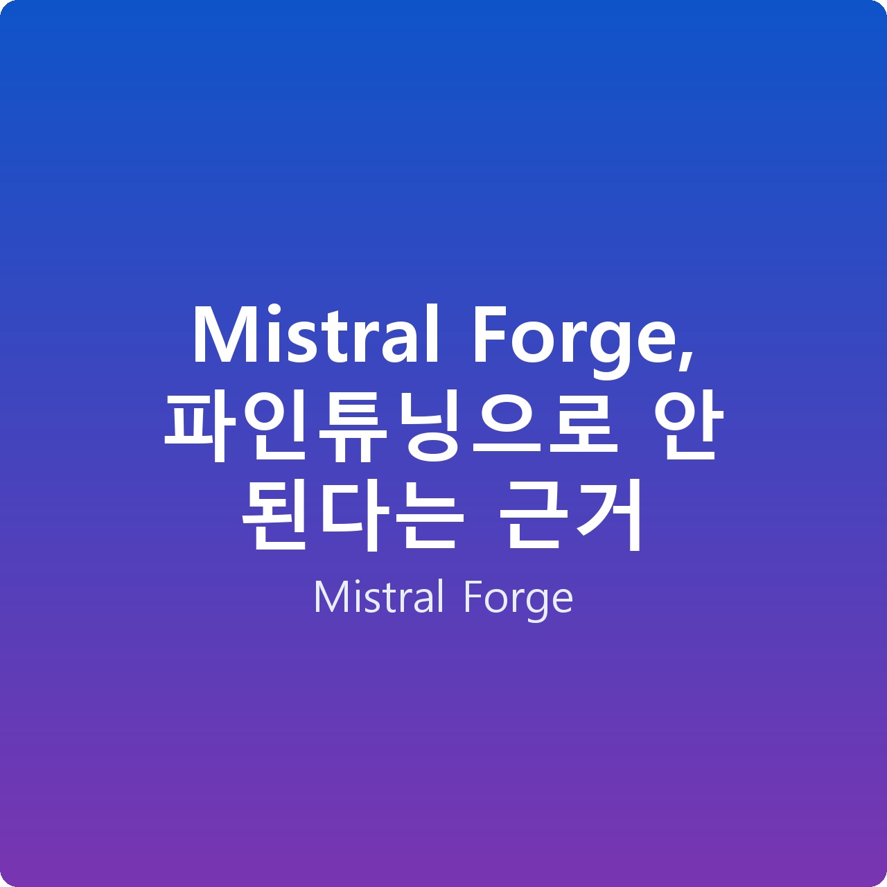 Mistral Forge, 파인튜닝으로 안 된다는 근거