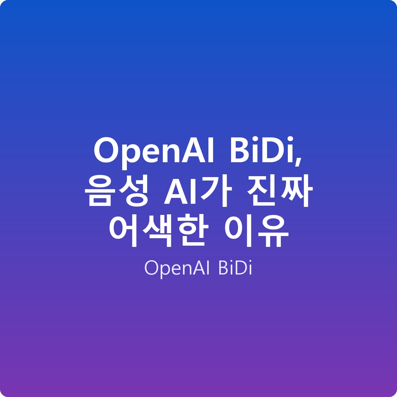 OpenAI BiDi, 음성 AI가 진짜 어색한 이유