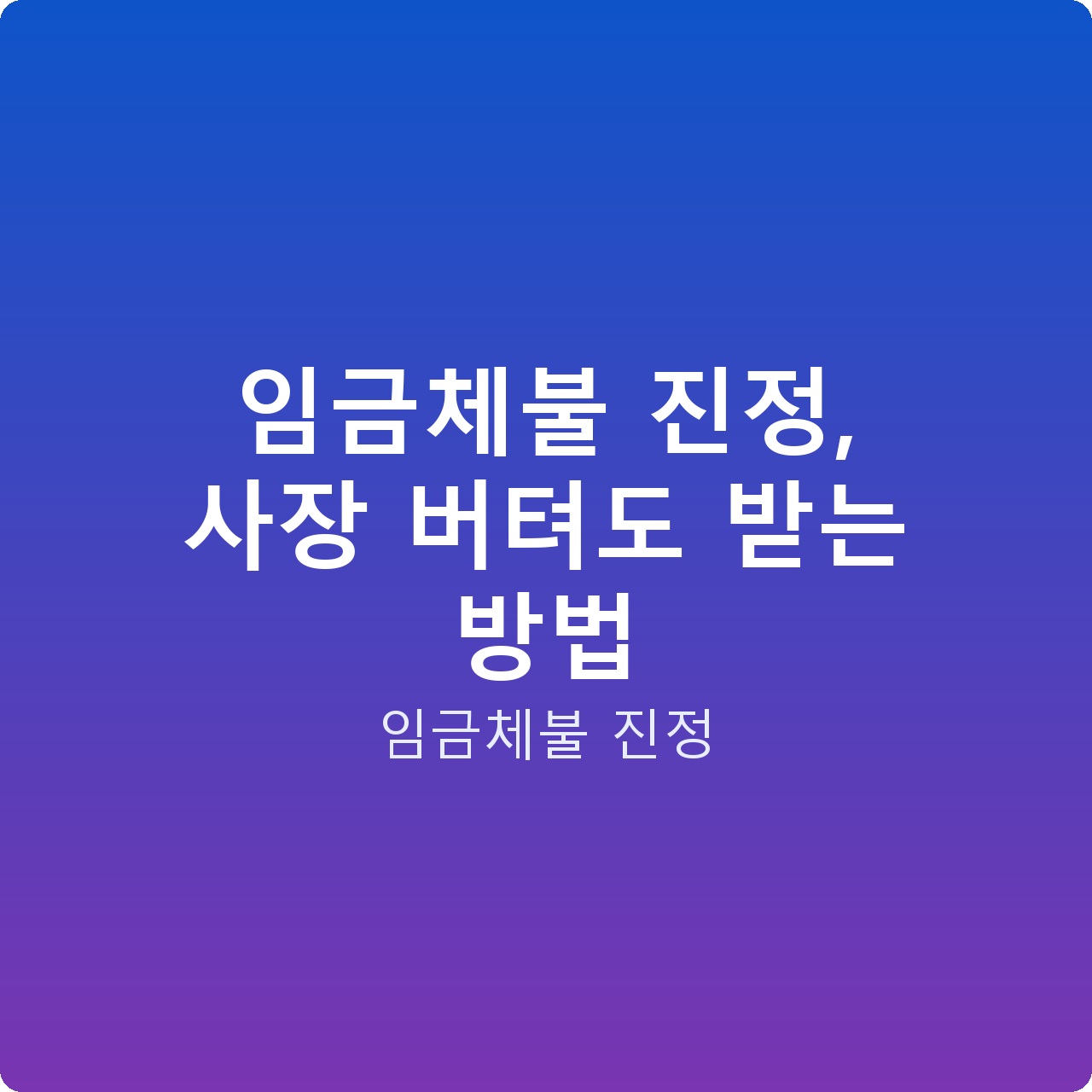 임금체불 진정, 사장 버텨도 받는 방법