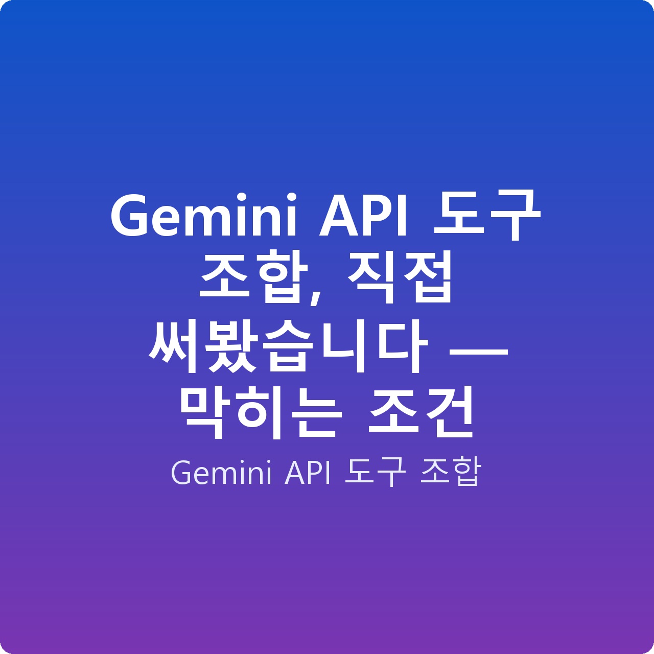 Gemini API 도구 조합, 직접 써봤습니다 — 막히는 조건