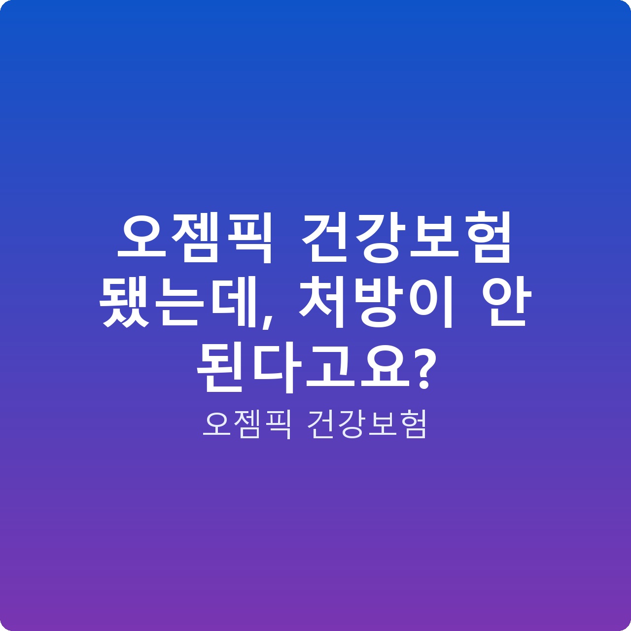 오젬픽 건강보험 됐는데, 처방이 안 된다고요?