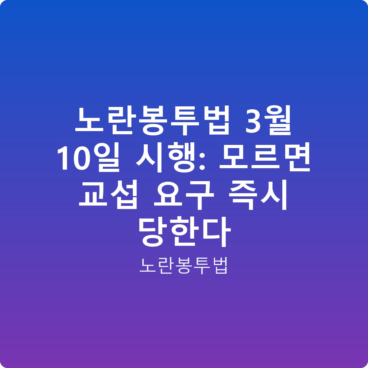 노란봉투법 3월 10일 시행: 모르면 교섭 요구 즉시 당한다