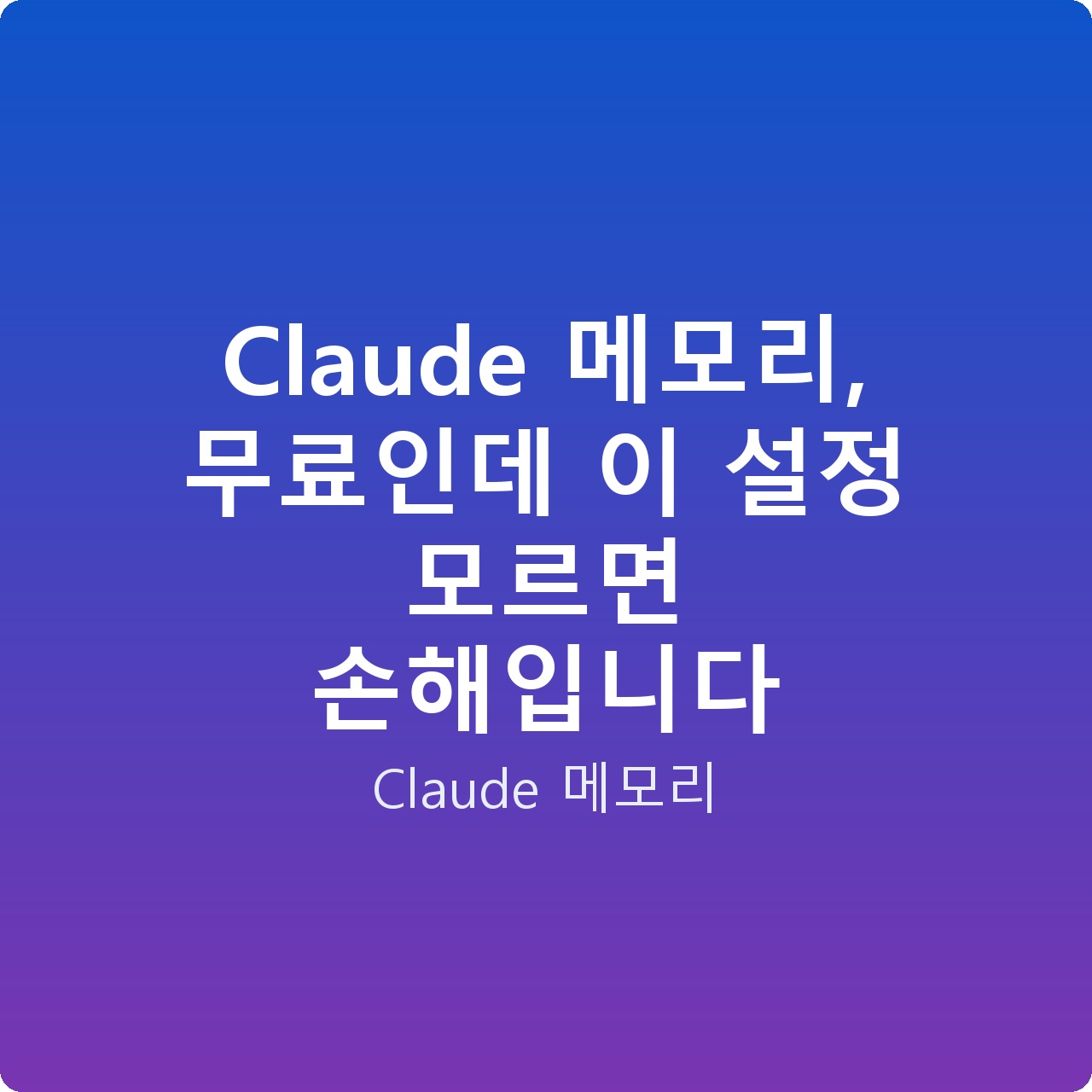 Claude 메모리, 무료인데 이 설정 모르면 손해입니다 Claude 메모리, 무료인데 이 설정 모르면 손해입니다