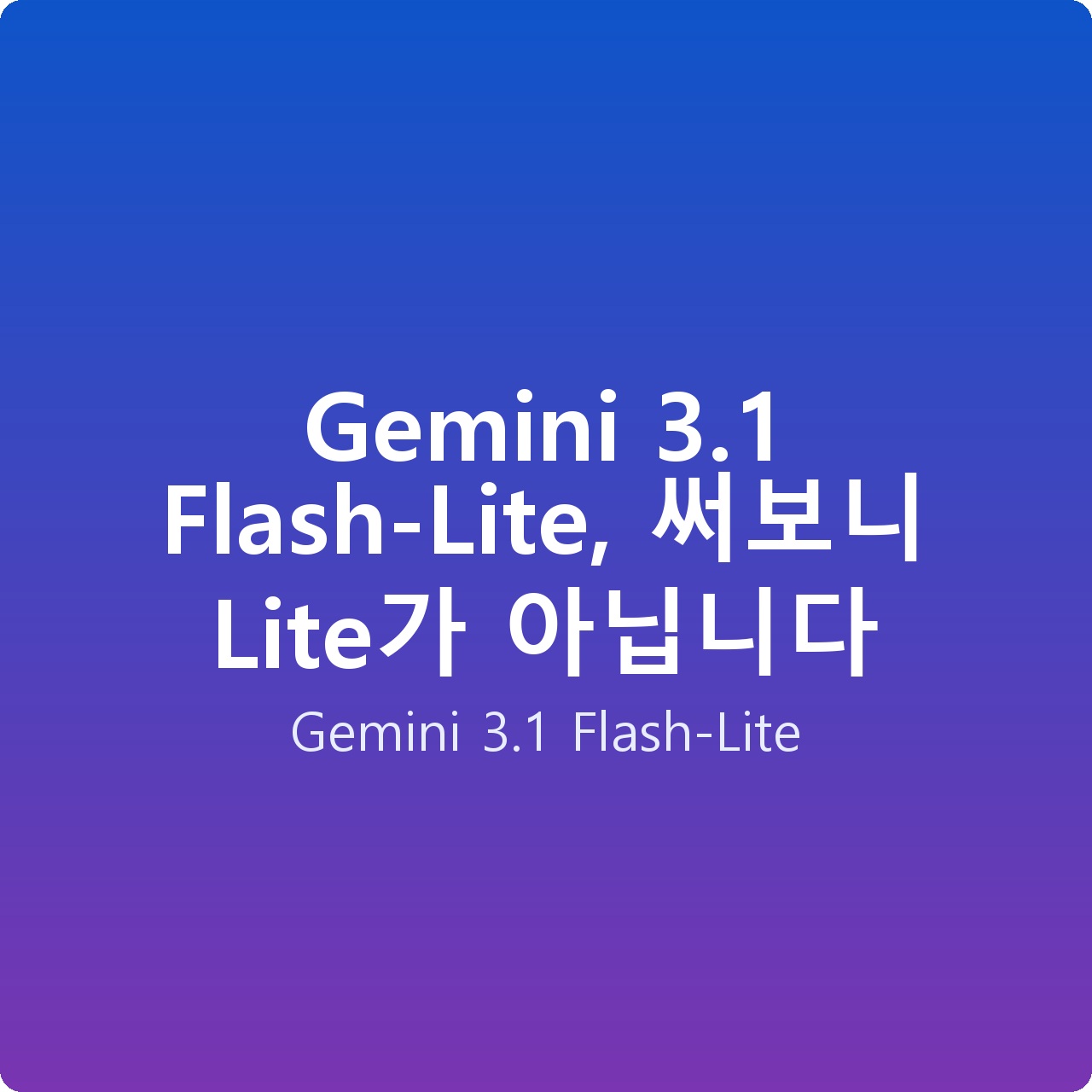 Gemini 3.1 Flash-Lite, 써보니 Lite가 아닙니다