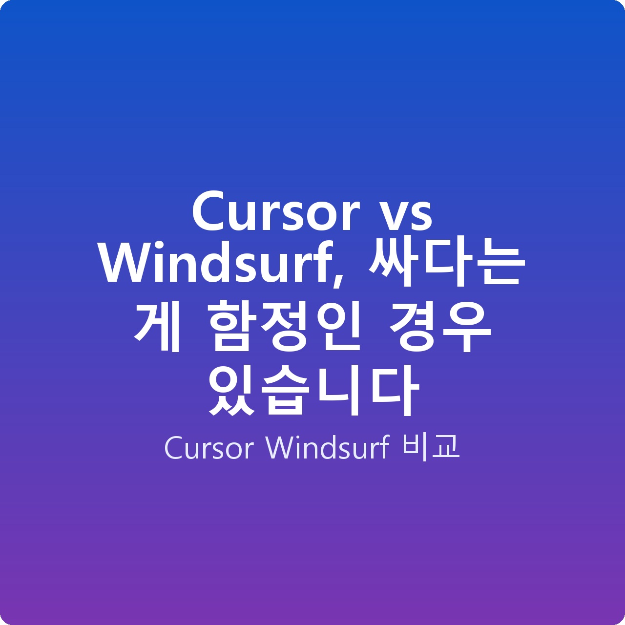 Cursor vs Windsurf, 싸다는 게 함정인 경우 있습니다
