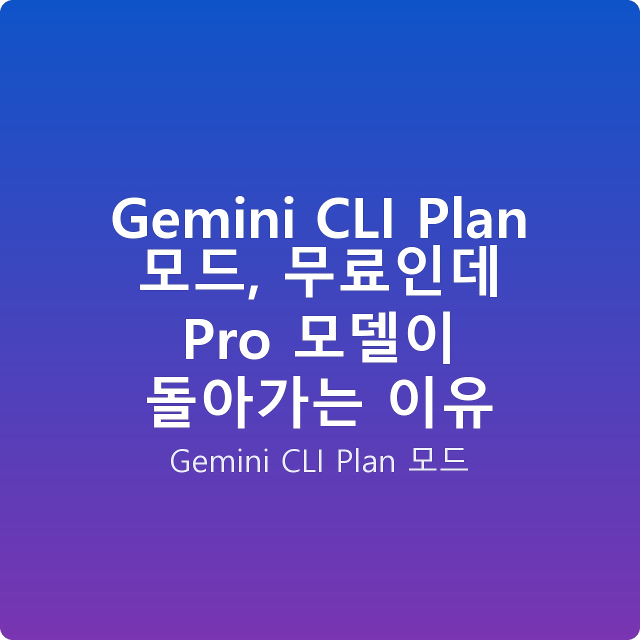 Gemini CLI Plan 모드, 무료인데 Pro 모델이 돌아가는 이유