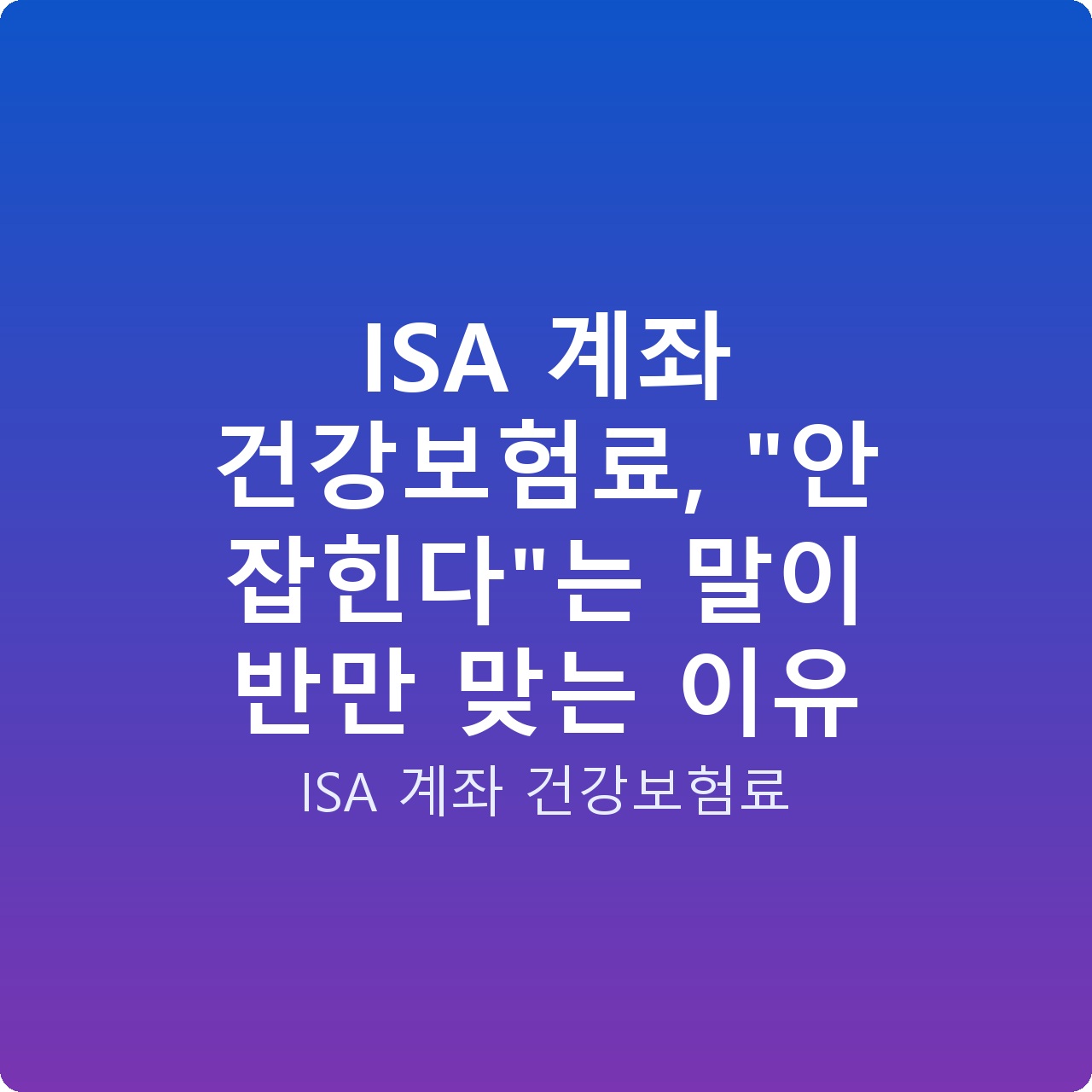 ISA 계좌 건강보험료, “안 잡힌다”는 말이 반만 맞는 이유