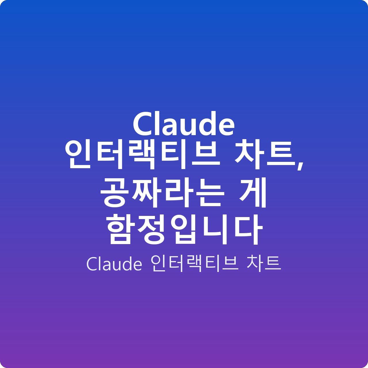 Claude 인터랙티브 차트, 공짜라는 게 함정입니다