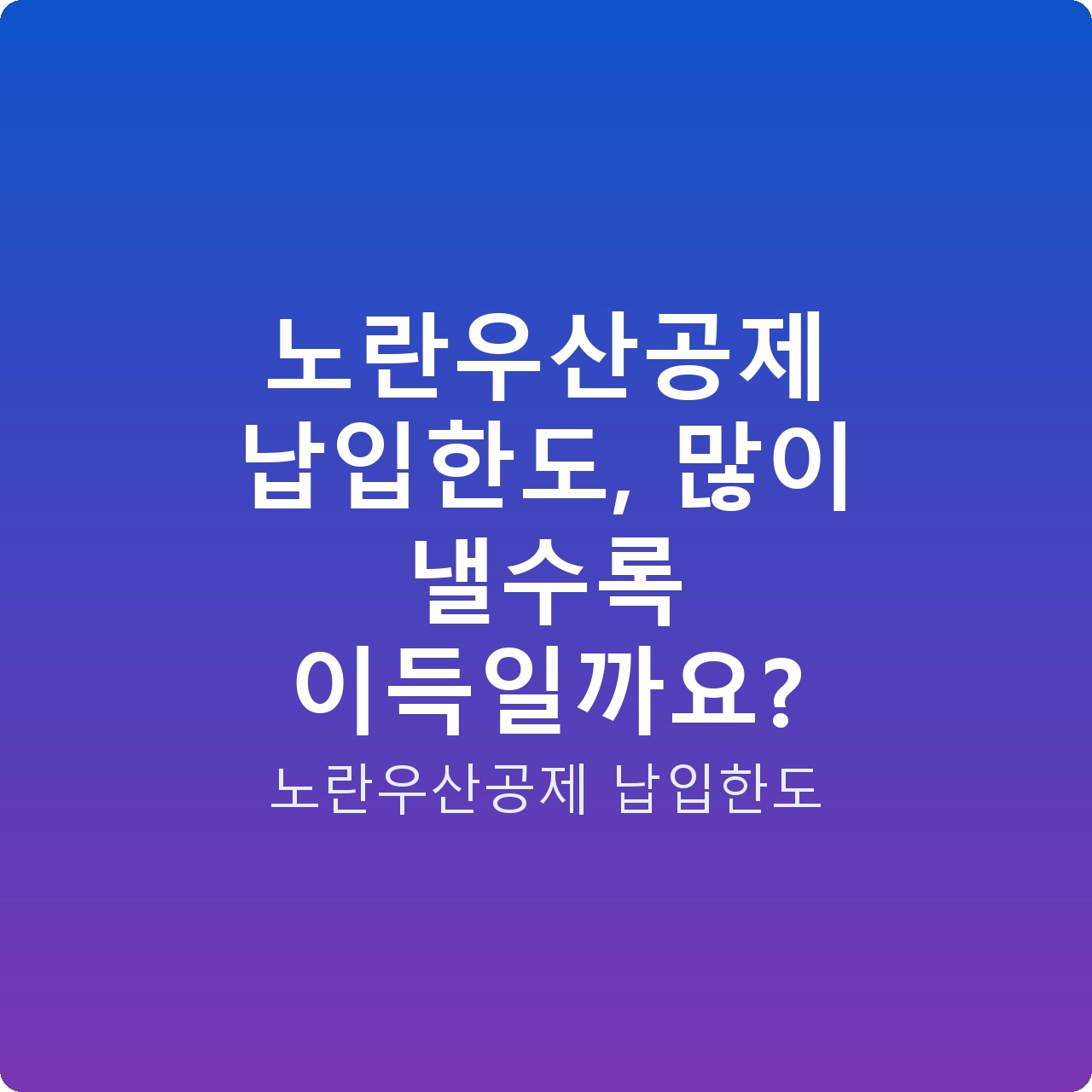 노란우산공제 납입한도, 많이 낼수록 이득일까요?