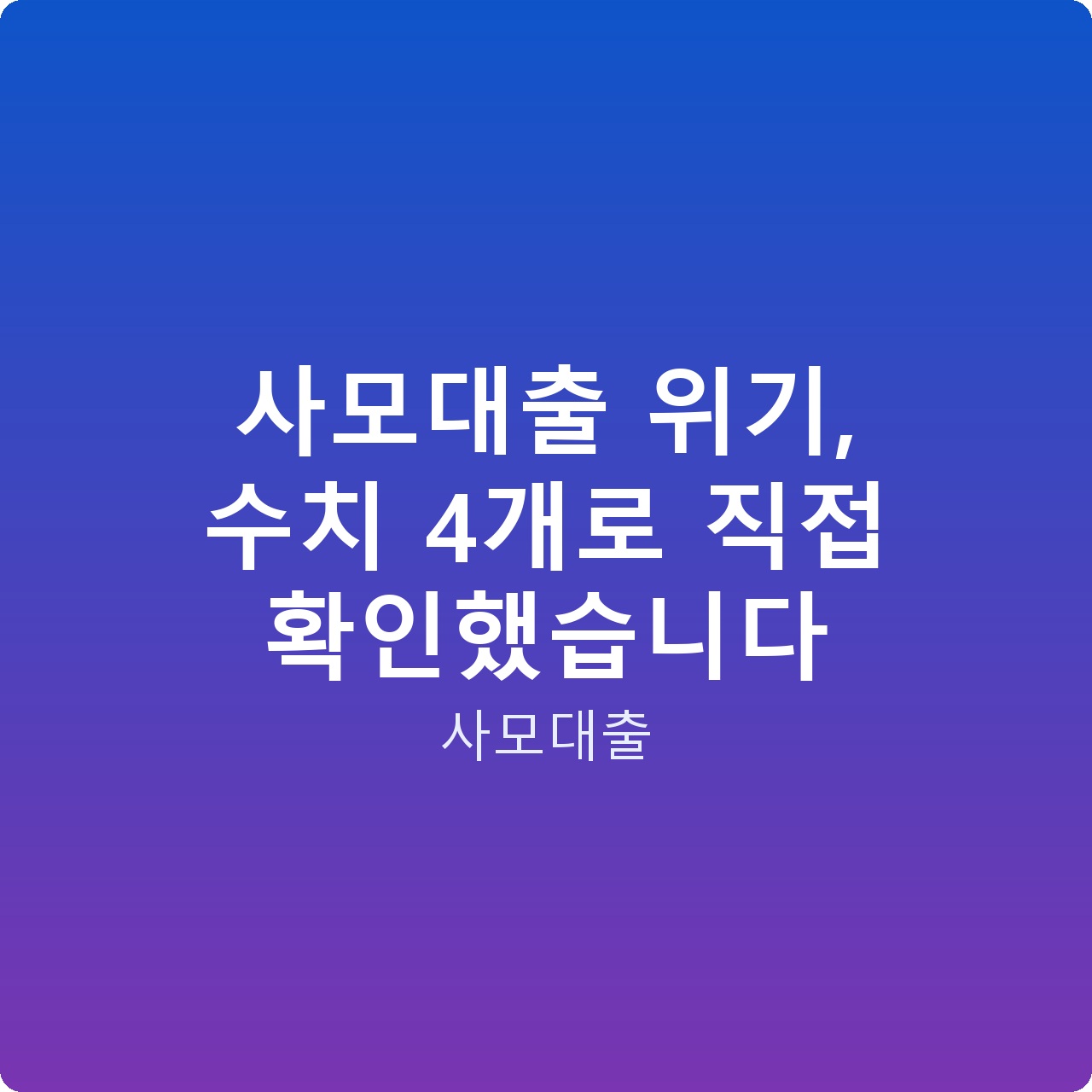 사모대출 위기, 수치 4개로 직접 확인했습니다