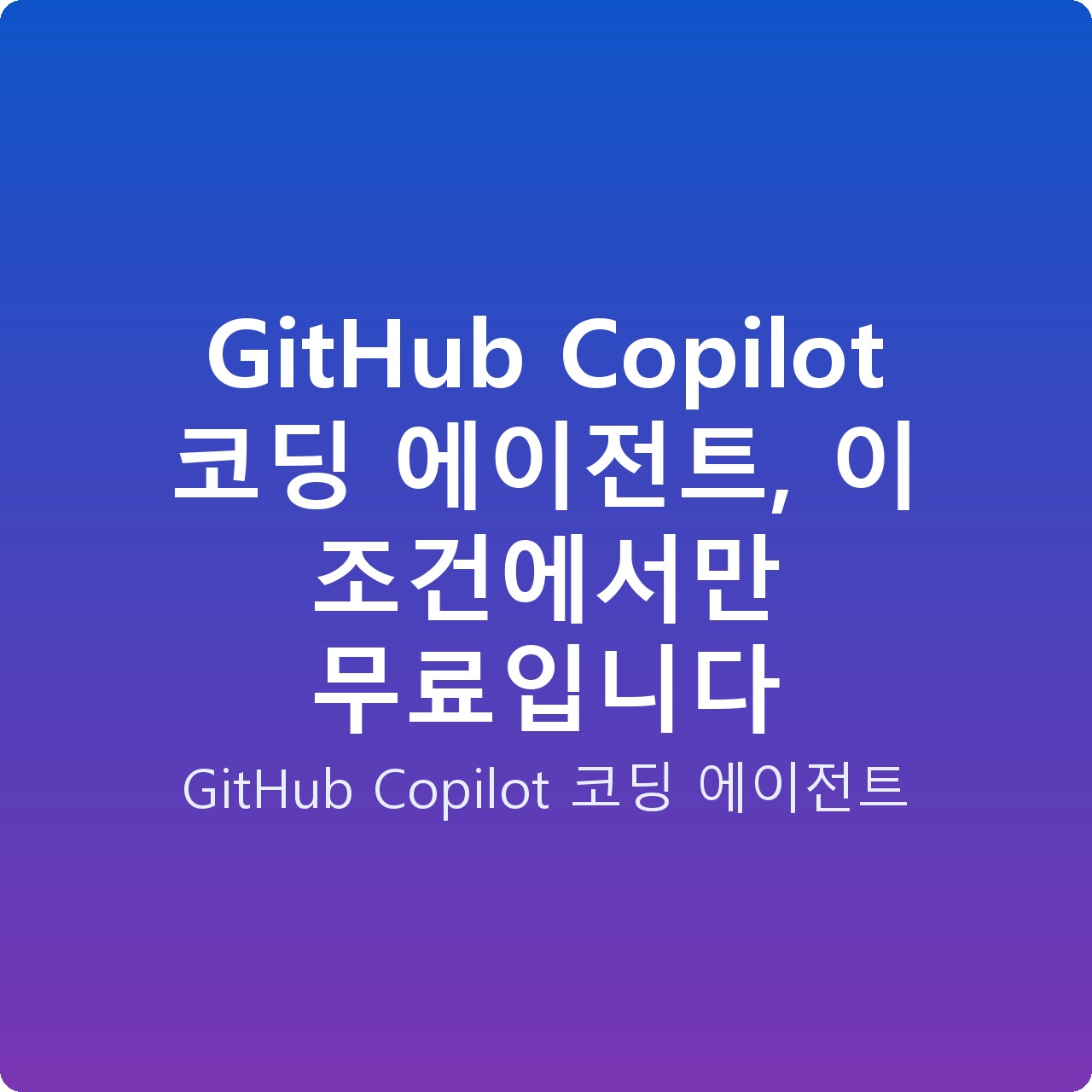 GitHub Copilot 코딩 에이전트, 이 조건에서만 무료입니다