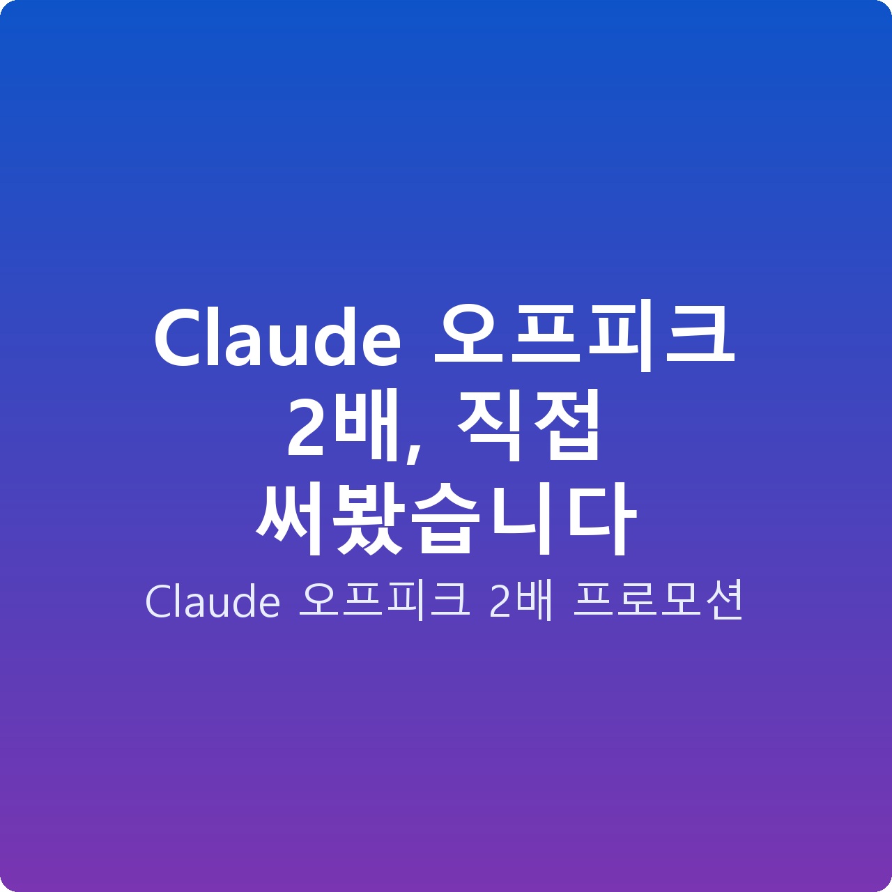 Claude 오프피크 2배, 직접 써봤습니다